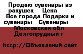 Продаю сувениры из ракушек. › Цена ­ 50 - Все города Подарки и сувениры » Сувениры   . Московская обл.,Долгопрудный г.